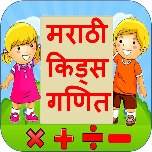 Marathi Kids Maths | गणित