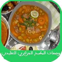 وصفات الطبخ الجزائري التقليدي on 9Apps