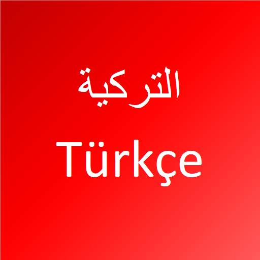 تعلم اللغة التركية