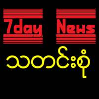 7day News သတင္﻿းစံု