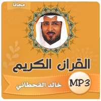 الشيخ خالد القحطاني القران الكريم كامل on 9Apps