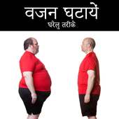 वजन घटाए आसानी से weight loss