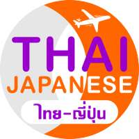 ญี่ปุ่น Travel Translator on 9Apps