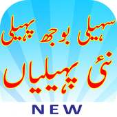 Paheliyan With Answer URDU New And Latest 2019