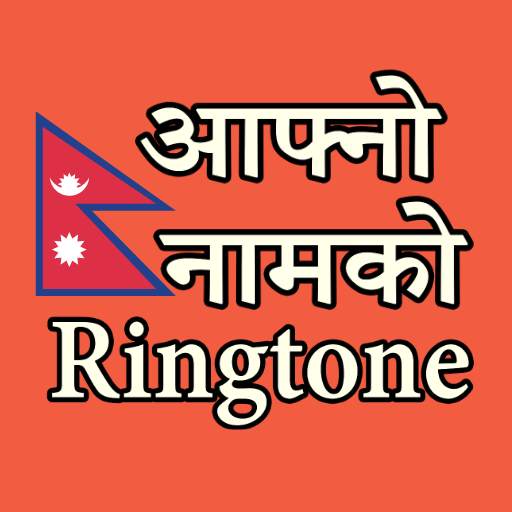 Nepali Name Ringtone Maker - आफ्नो नामको रिङ्तोन