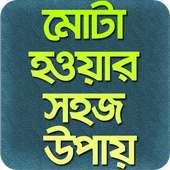 মোটা হওয়ার সহজ উপায় on 9Apps