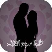 علاج سرعة القذف on 9Apps