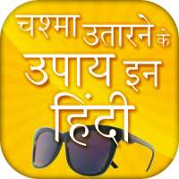 Chashma utarne ke upay - Ankho ka ilaj on 9Apps