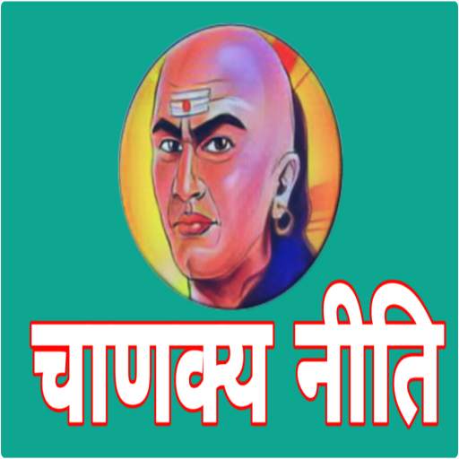 Chanakya In Niti Hindi -चाणक्य नीति