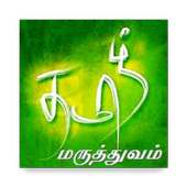 Tamil Maruthuvam (தமிழ் மருத்துவம்) on 9Apps