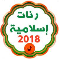 اجمل النغمات و رنات  2018 Ranat