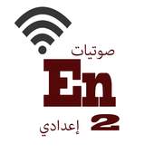 لغة إنجليزية الصف 2 إعدادي ترم أول وثاني