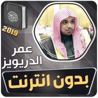 عمر الدريويز القران الكريم بدون انترنت on 9Apps