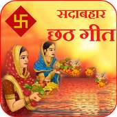 Chhath Puja Song Geet  (छठ गीत)