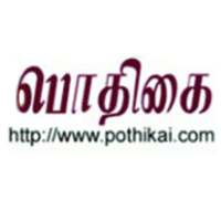 Pothikai Tamil Radio