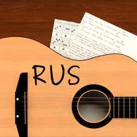Песни под гитару Rus on 9Apps