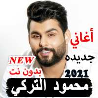 محمود التركي 2021 بدون نت جميع الأغاني الجديده on 9Apps