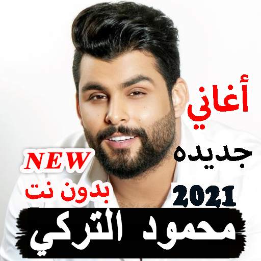 محمود التركي 2021 بدون نت جميع الأغاني الجديده