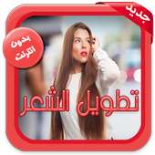 تطويل الشعر بسرعة on 9Apps