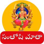 Santhoshi Mata Songs Telugu-videos సంతోషిమాతా