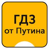 ГДЗ от Путина on 9Apps