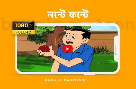 nonte fonte Bangla Cartoon Video APK Download 2023 - Free - 9Apps