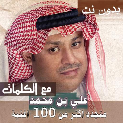 بالكلمااات جميع اغاني علي بن محمد بدون نت 2021