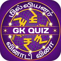 Tamil Quiz : GK & Current Affairs TNPSC on 9Apps
