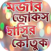 মজার জোকস হাসির কৌতুক~bangla hasir jokes app new