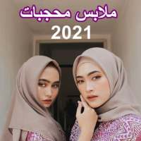 2021 ملابس محجبات