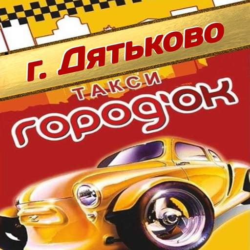 Такси Городок Дятьково