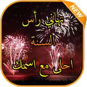 تهاني رأس السنة 2019 مع اسمك on 9Apps