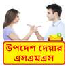 উপদেশমূলক SMS ~ Bangla New Advice sms
