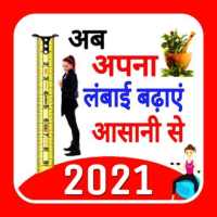 Height Increase 2021 : Height Kaise Badhaye 2021