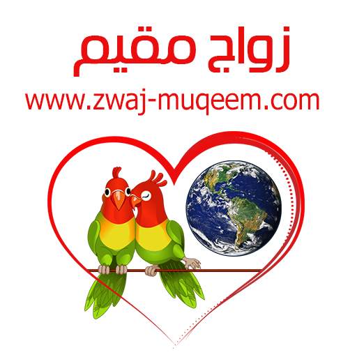 زواج مقيم Zwaj-Muqeem