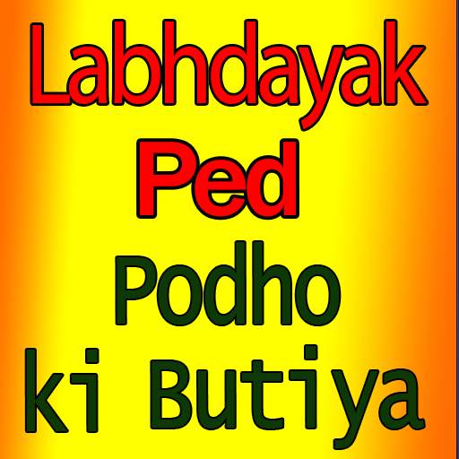 Labhdayak Ped Poudhe लाभदायक पेड़ पौधे