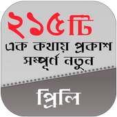 সম্পূর্ণ নতুন ২১৫ এক কথায় প্রকাশ ek kothay prokash on 9Apps