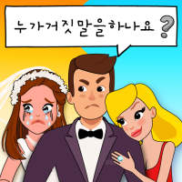 Who is? 두뇌 자극 수수께끼 on 9Apps
