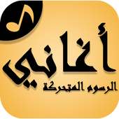 Arabic Cartoon Songs on 9Apps