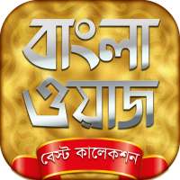 bangla waz mp3 বাংলা ওয়াজ on 9Apps