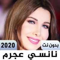 اغاني نانسي عجرم 2020 | بدون نت on 9Apps