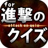 進撃クイズ for 進撃の巨人-無料ゲームアプリ