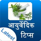 ayurvedic tips in hindi