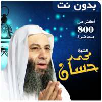 خطب ومحاضرات محمد حسان بدون نت on 9Apps
