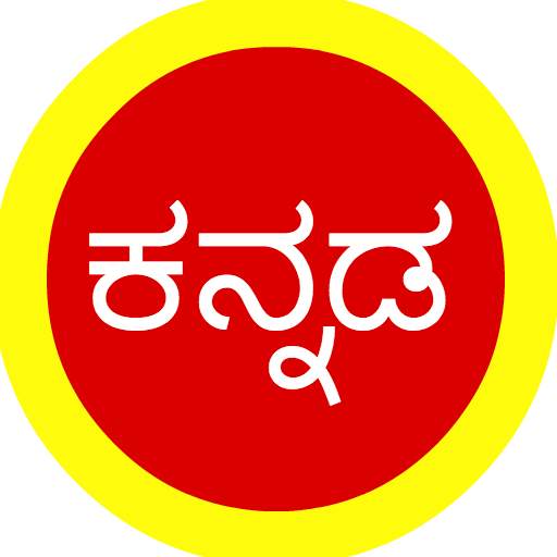Kannada Quotes, SMS, Forwards & Status
