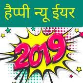 New Year Hindi Shayari Messages 2019