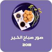 صور صباح الخير 2018 on 9Apps