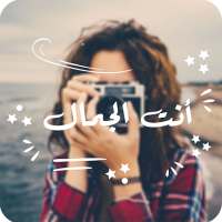 كتابة على صور بخطوط عربية