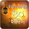 ইমাম নববির ৪০ হাদিস Imam nobobir 40 hadis bangla