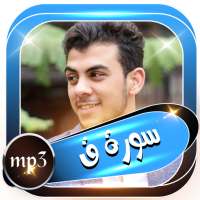 القارئ اسلام صبحي سورة ق كاملة بدون أنترنت on 9Apps